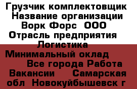 Грузчик-комплектовщик › Название организации ­ Ворк Форс, ООО › Отрасль предприятия ­ Логистика › Минимальный оклад ­ 23 000 - Все города Работа » Вакансии   . Самарская обл.,Новокуйбышевск г.